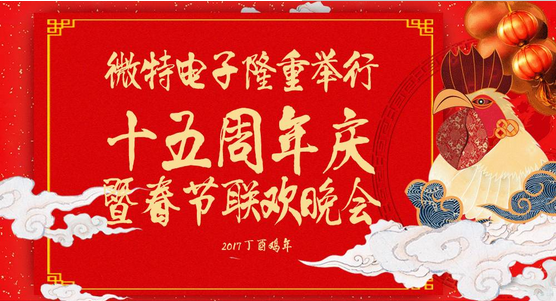 慶祝微特蓬勃發(fā)展十五年，金雞報曉攜手譜寫新篇章，微特人給您拜年啦！