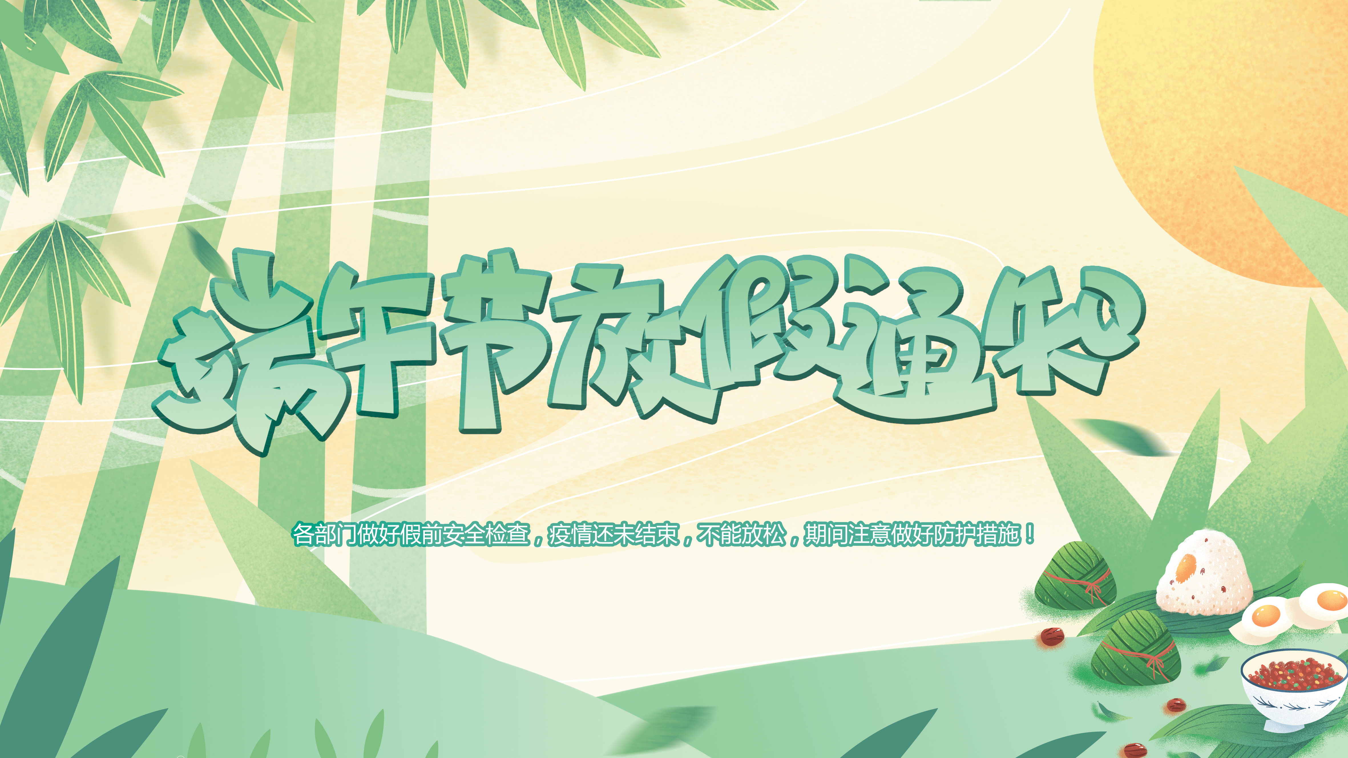 微特端午節(jié)放假通知！