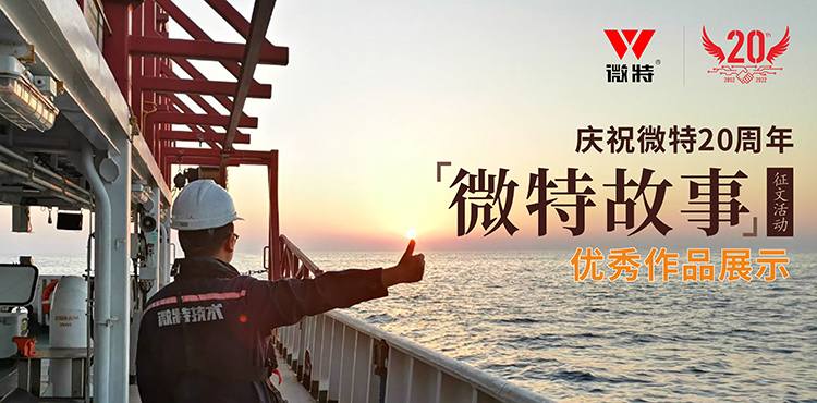 以創(chuàng)新為引領(lǐng) ，微特在技術(shù)提升、創(chuàng)新、突破的故事……