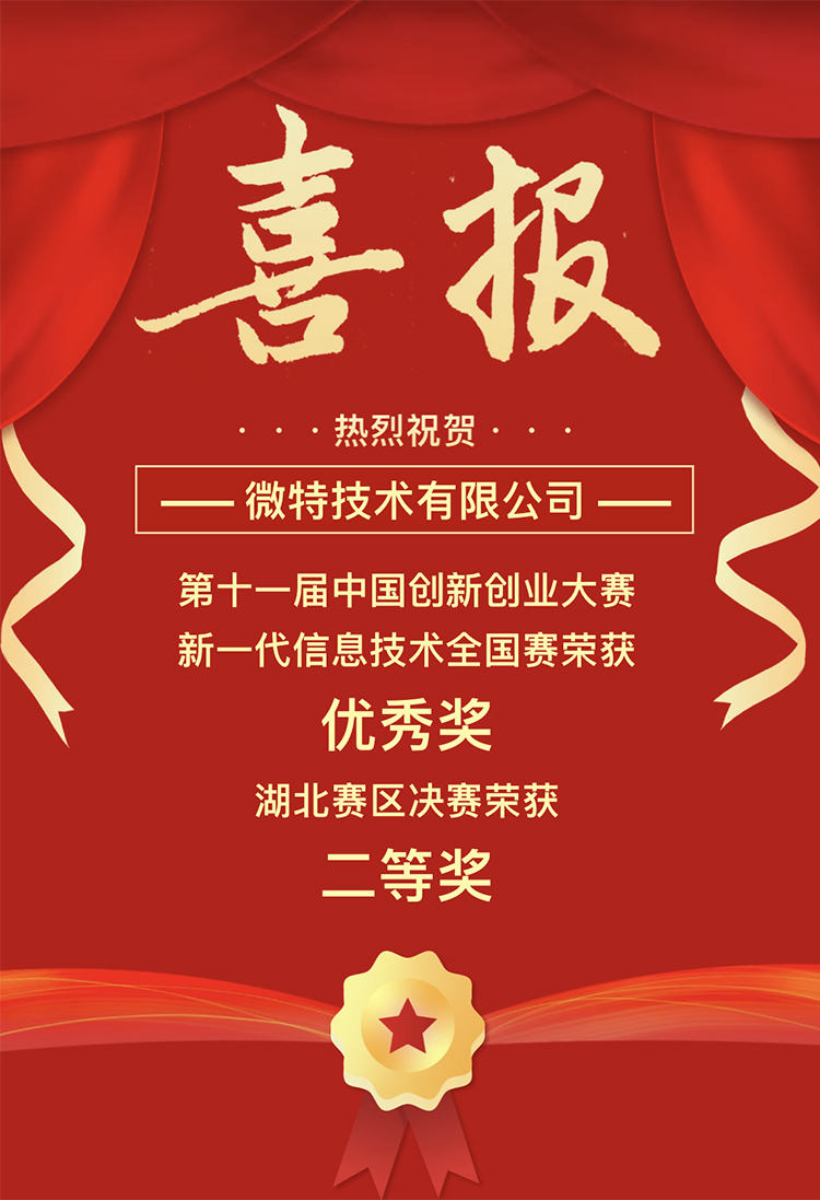 微特獲中國創(chuàng)新創(chuàng)業(yè)大賽湖北賽區(qū)二等獎、全國賽優(yōu)秀獎