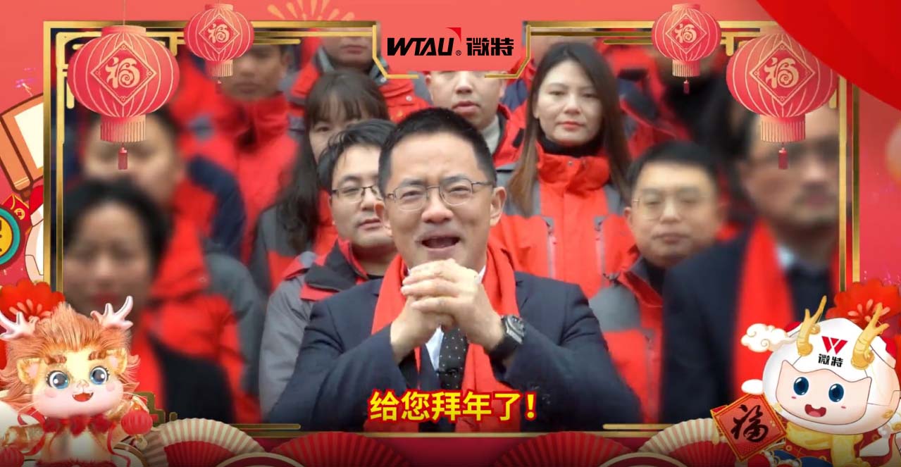 龍行龘龘，勢(shì)起新程！微特給您拜年啦！